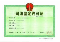 司法鉴定许可证