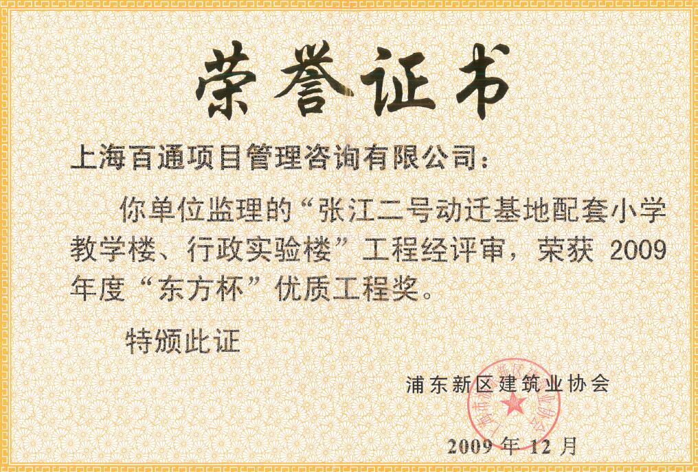 “东方杯”优质工程奖-张江二号动迁基地配套小学教学楼、行政实验楼工程