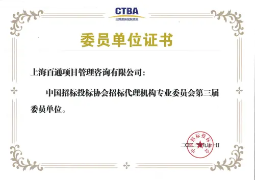 中国招标投标协会招标代理机构专业委员会第三届委员单位