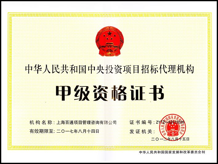 中央投资项目招标代理甲级资格证书