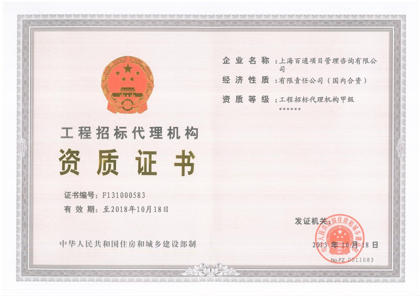 工程招标代理甲级资格证书